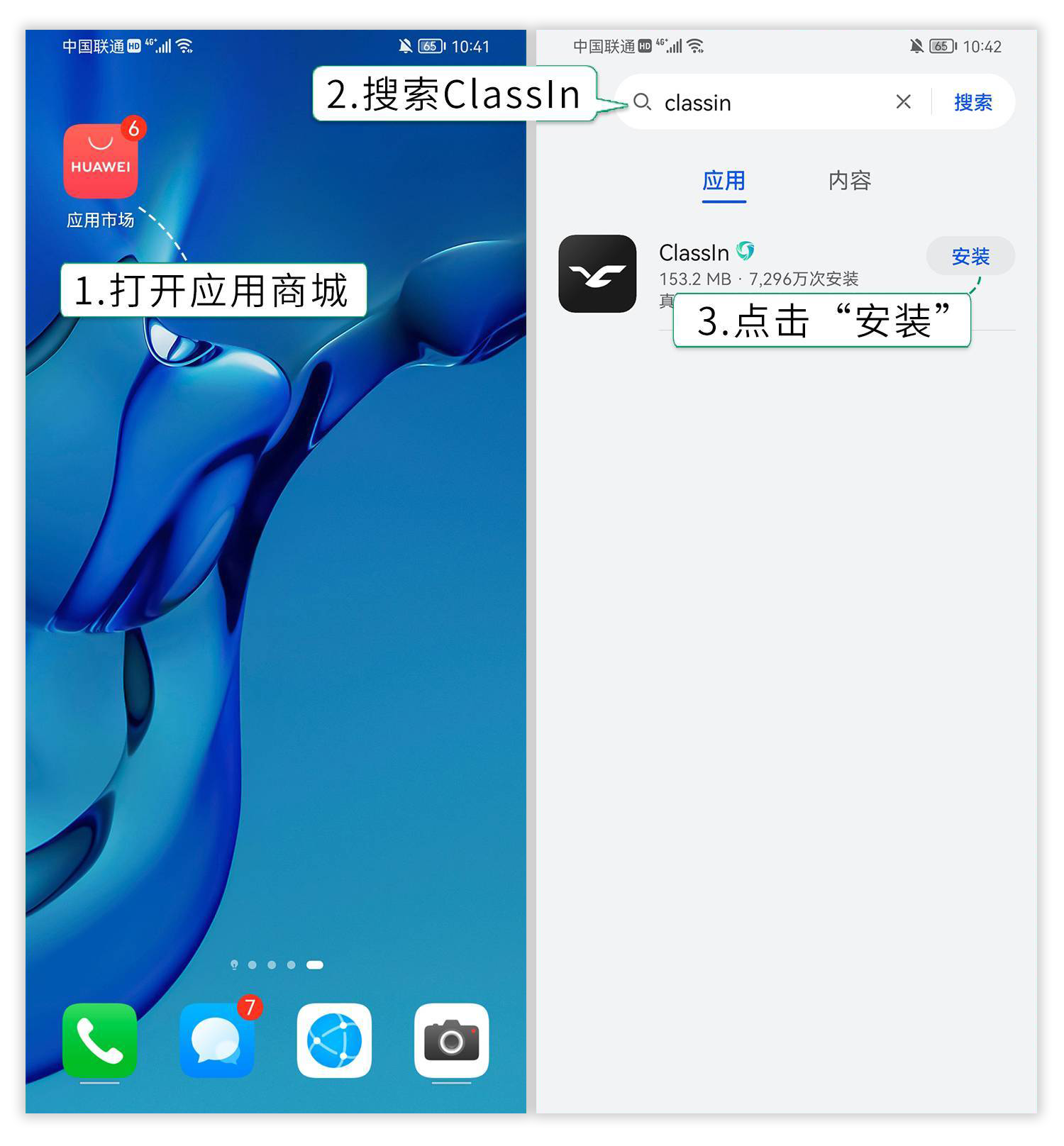 使用安卓系统或鸿蒙系统的用户，下载安装ClassIn的操作步骤与示意图