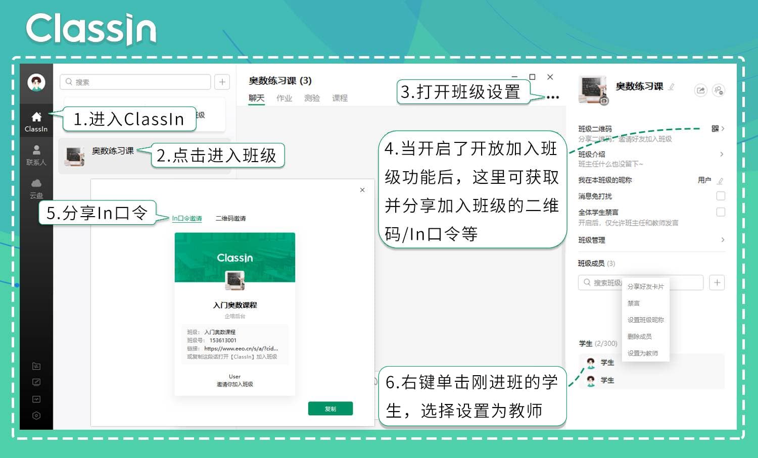 电脑用户分享班级中的“班级二维码”和“班级In口令”添加班级教师的操作步骤与示意图