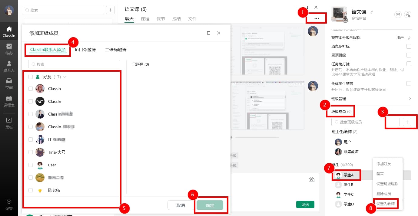 电脑用户将ClassIn好友添加为班级教师的操作步骤与示意图