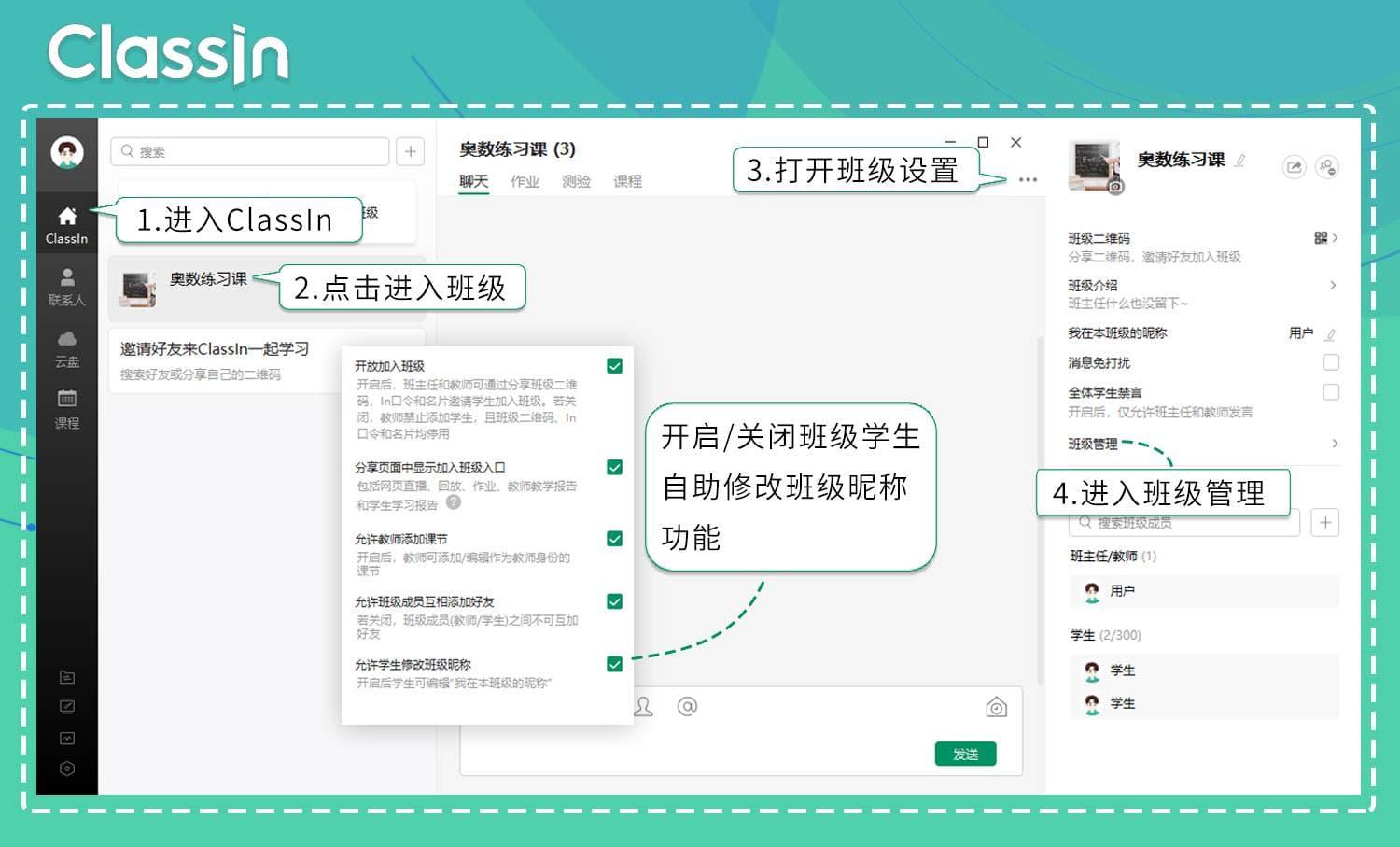 电脑用户开启或关闭“允许学生修改班级昵称”功能的操作步骤与示意图