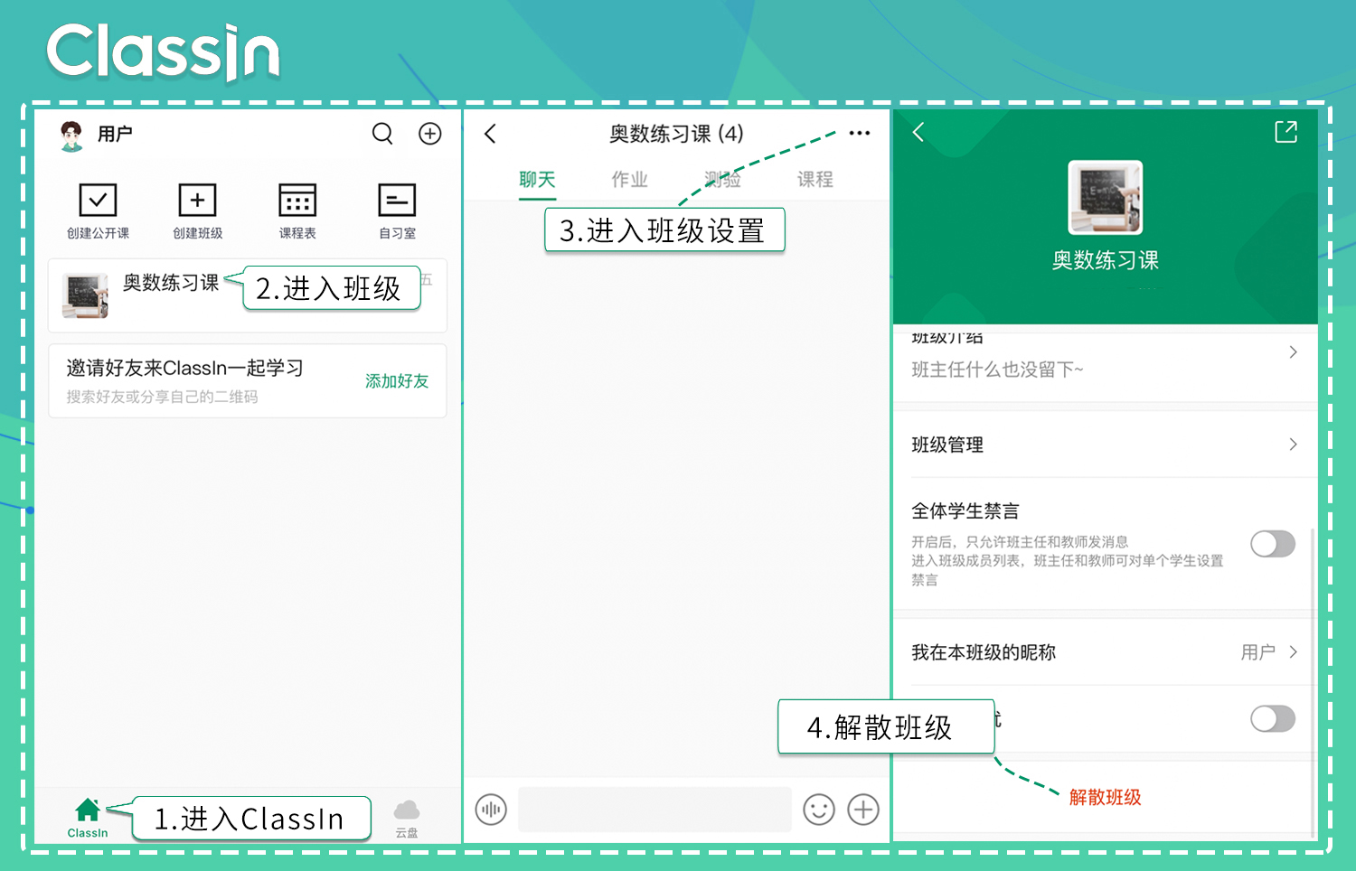 手机和平板用户解散班级的操作步骤与示意图