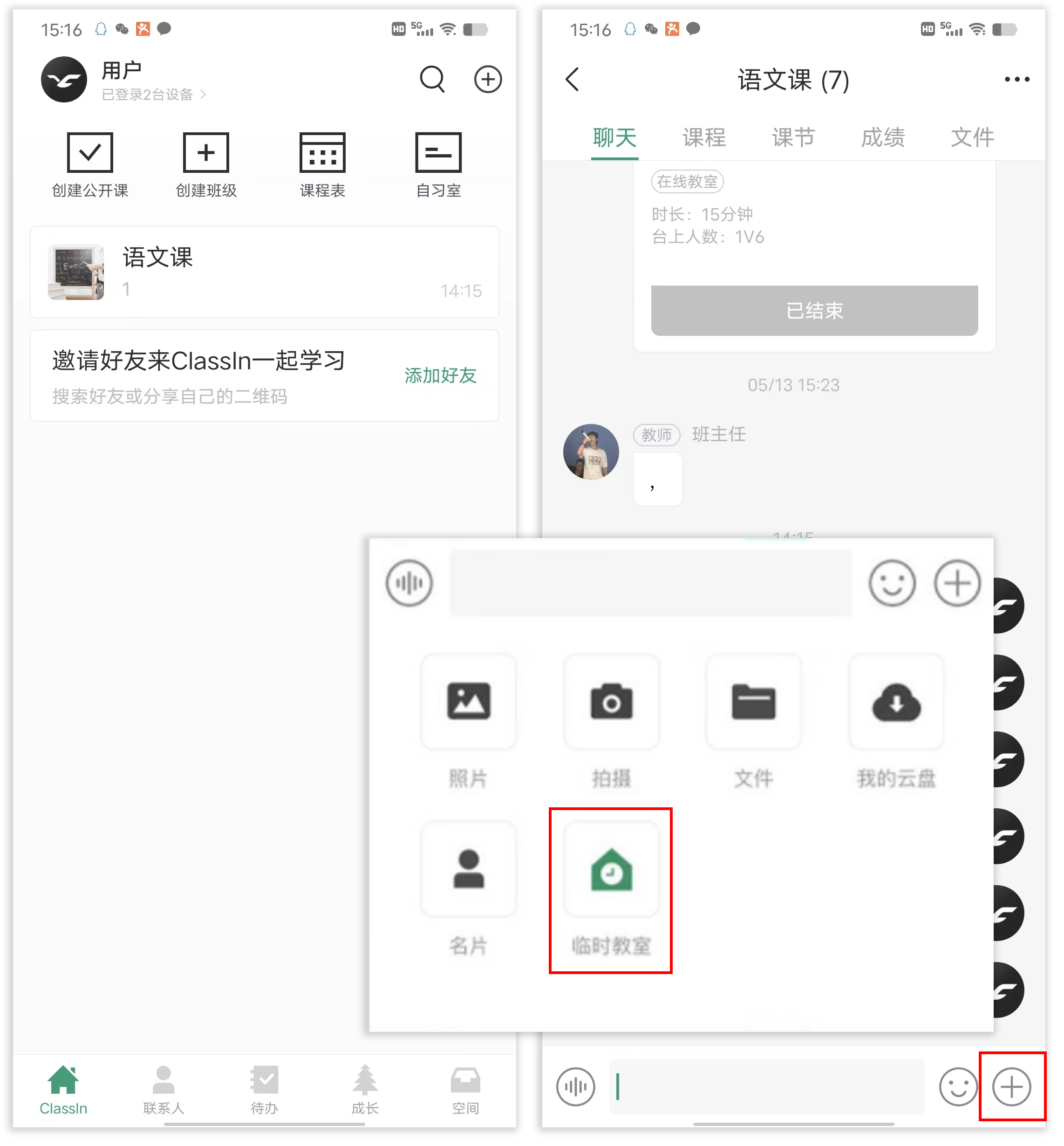 手机和平板用户在班级中创建“临时教室”的操作步骤与示意图