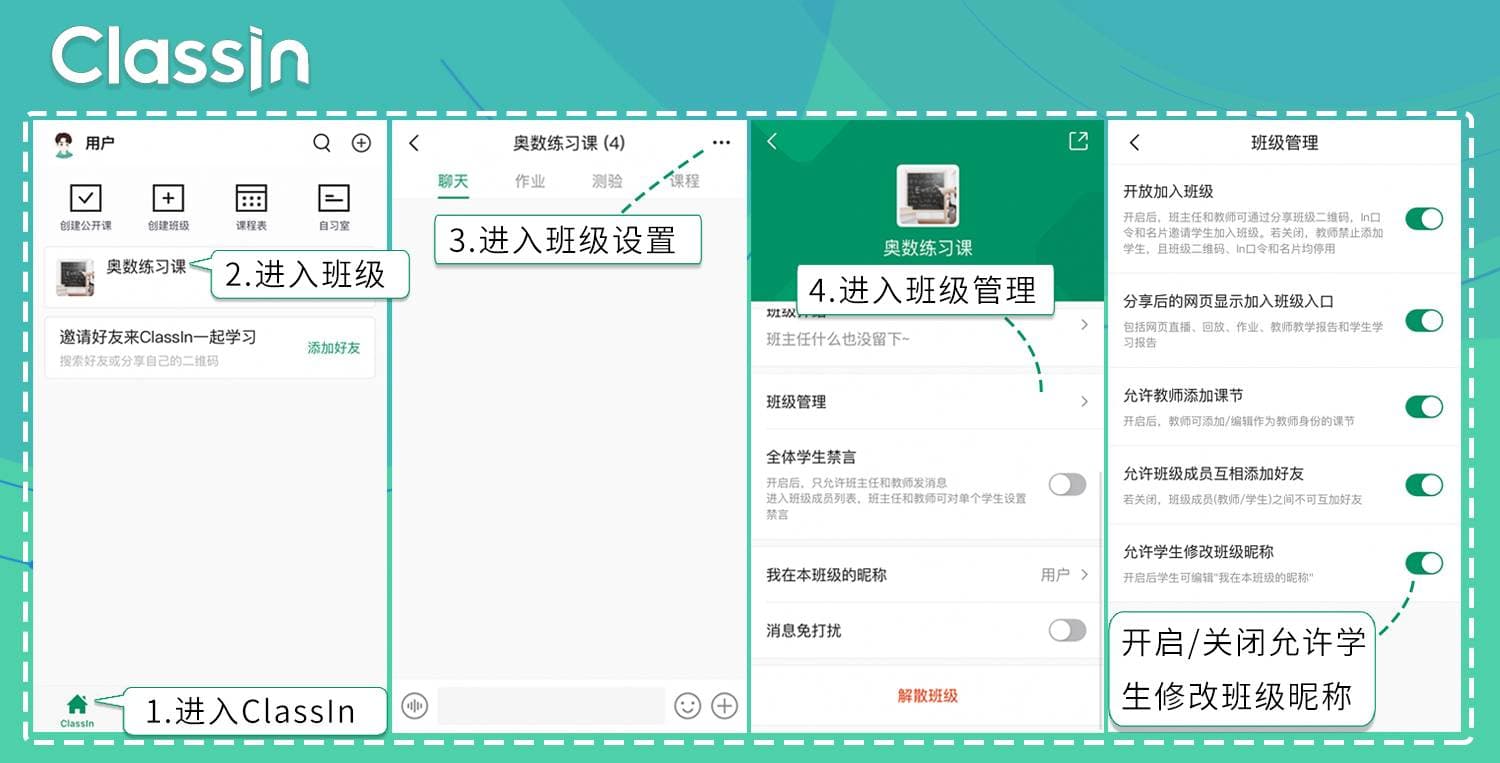 手机和平板用户开启或关闭“允许学生修改班级昵称”功能的操作步骤与示意图
