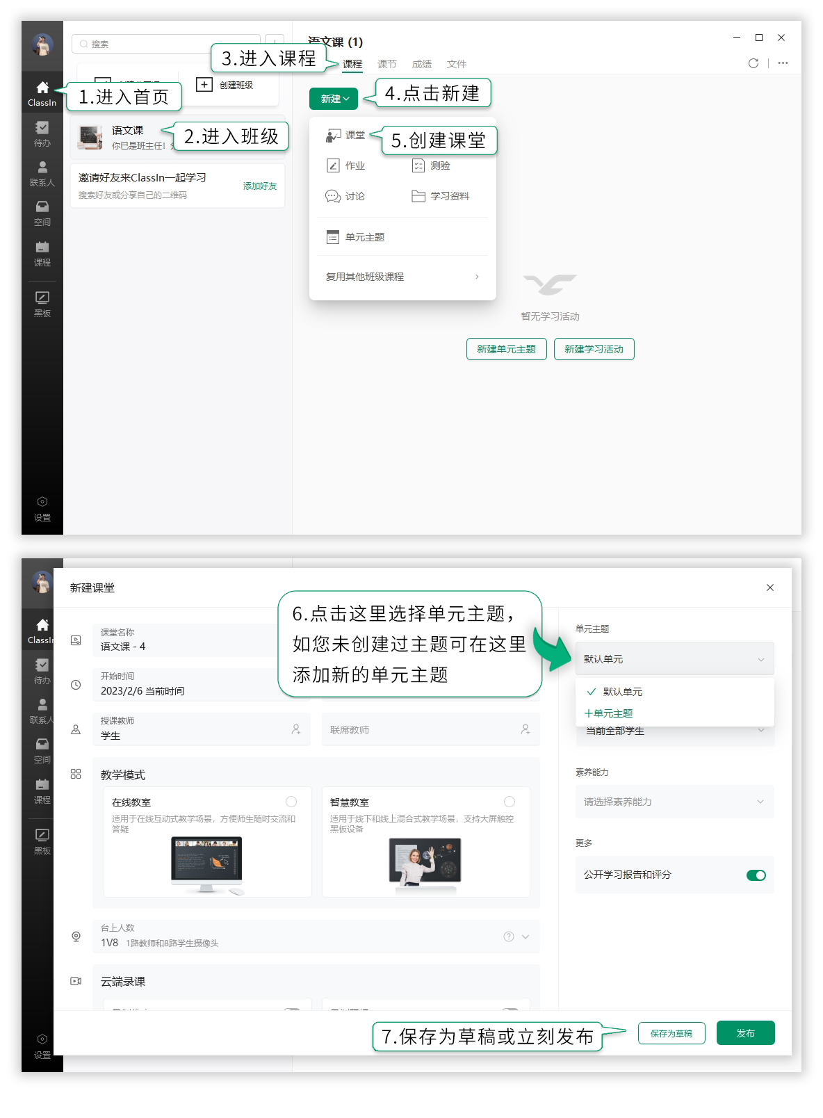 电脑用户创建课堂（课节）的操作步骤与示意图