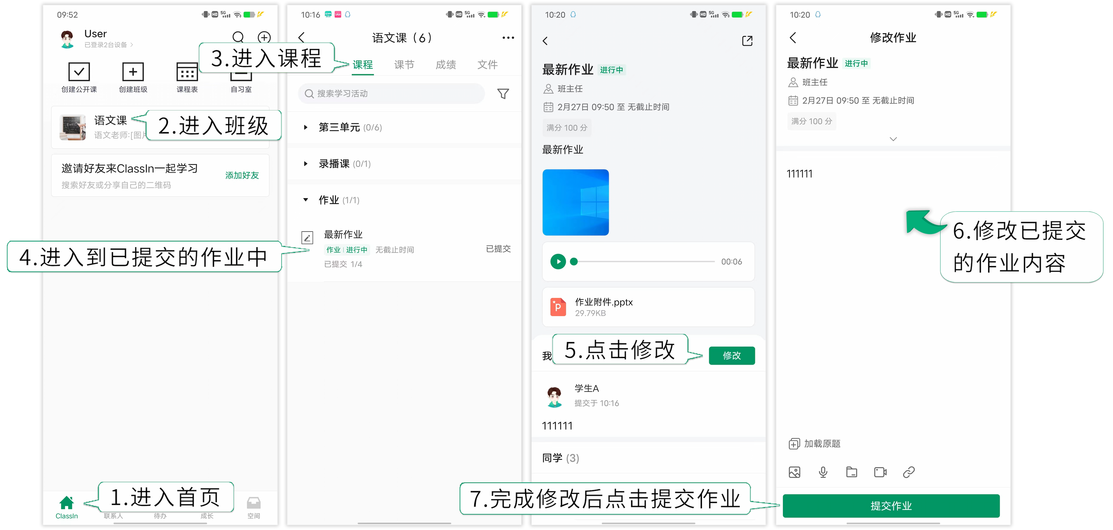 手机和平板用户学生在ClassIn软件中修改已提交的作业的操作步骤与示意图