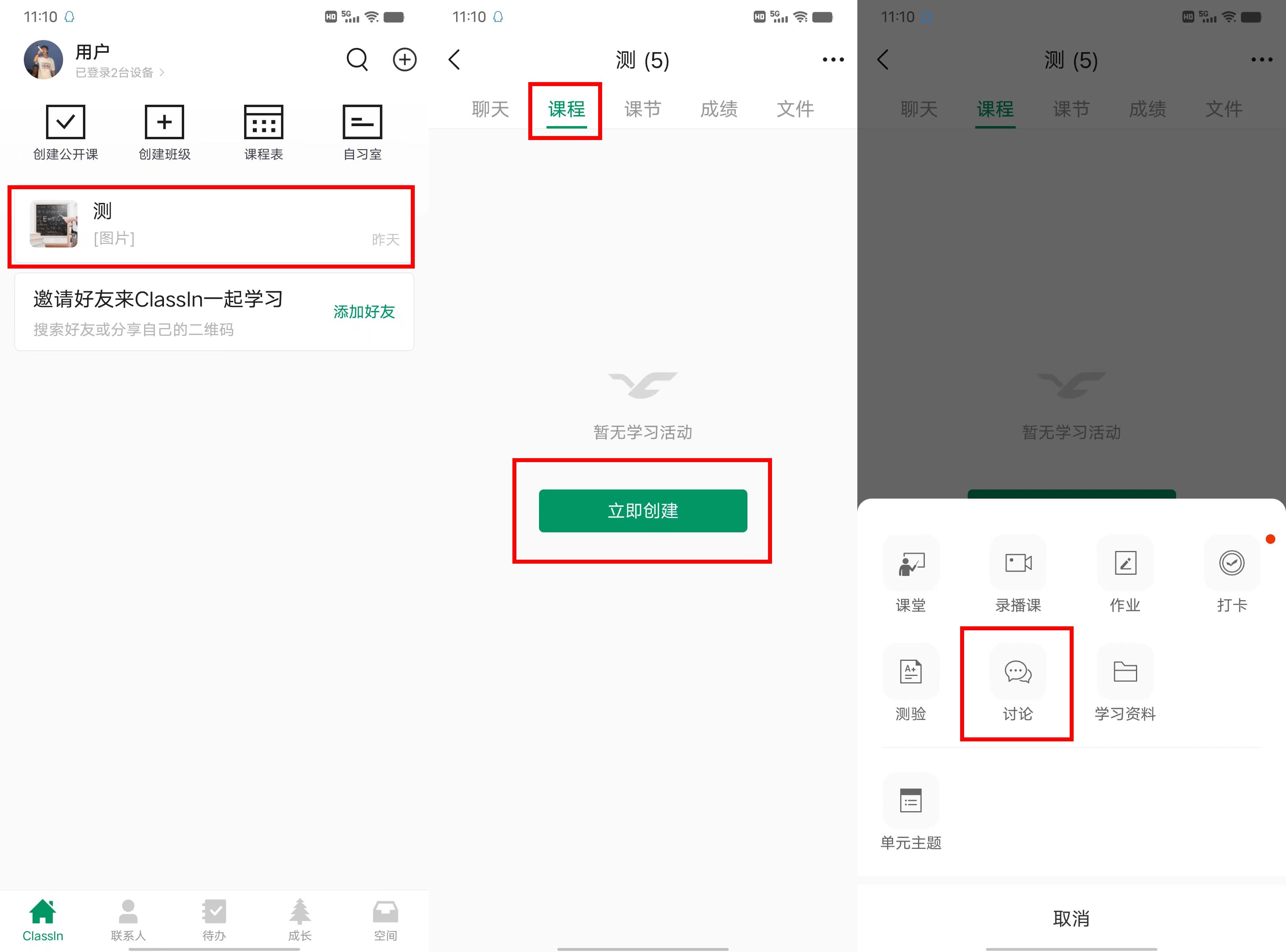 手机和平板用户在班级中创建讨论的操作步骤与示意图