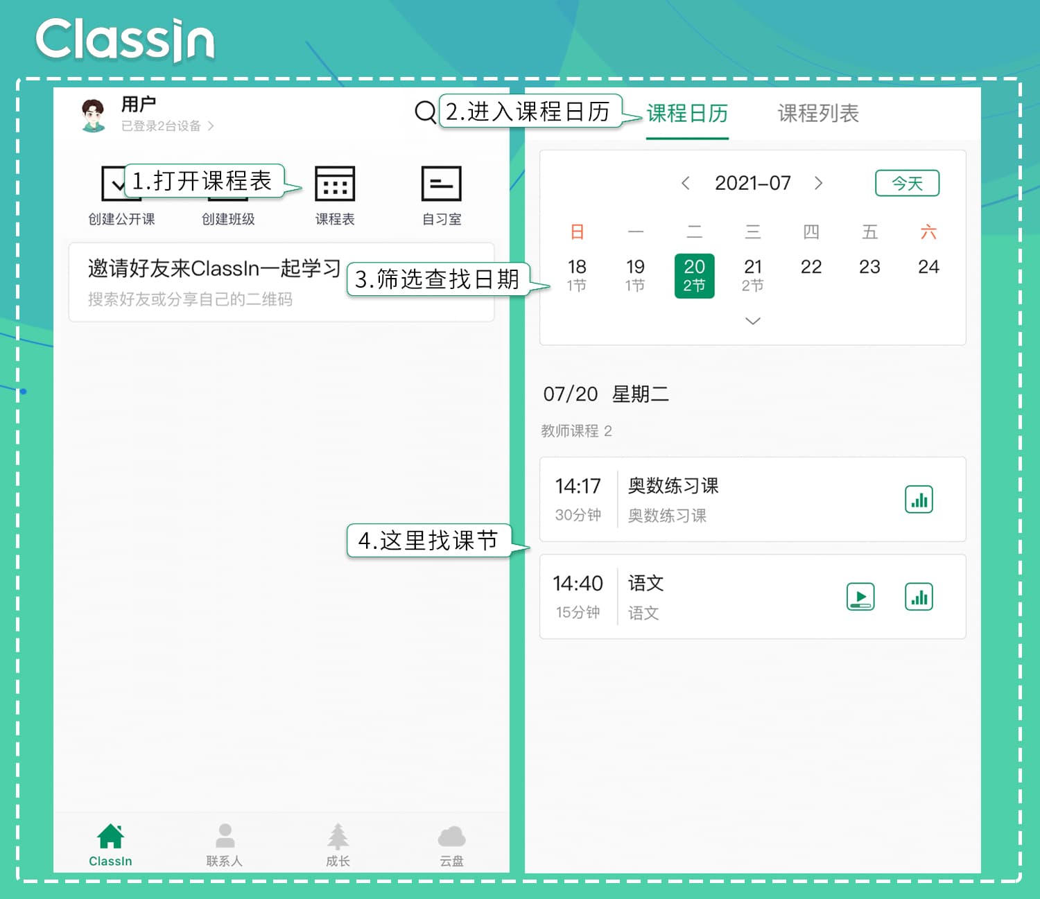 手机和平板用户查看课程表的操作步骤与示意图