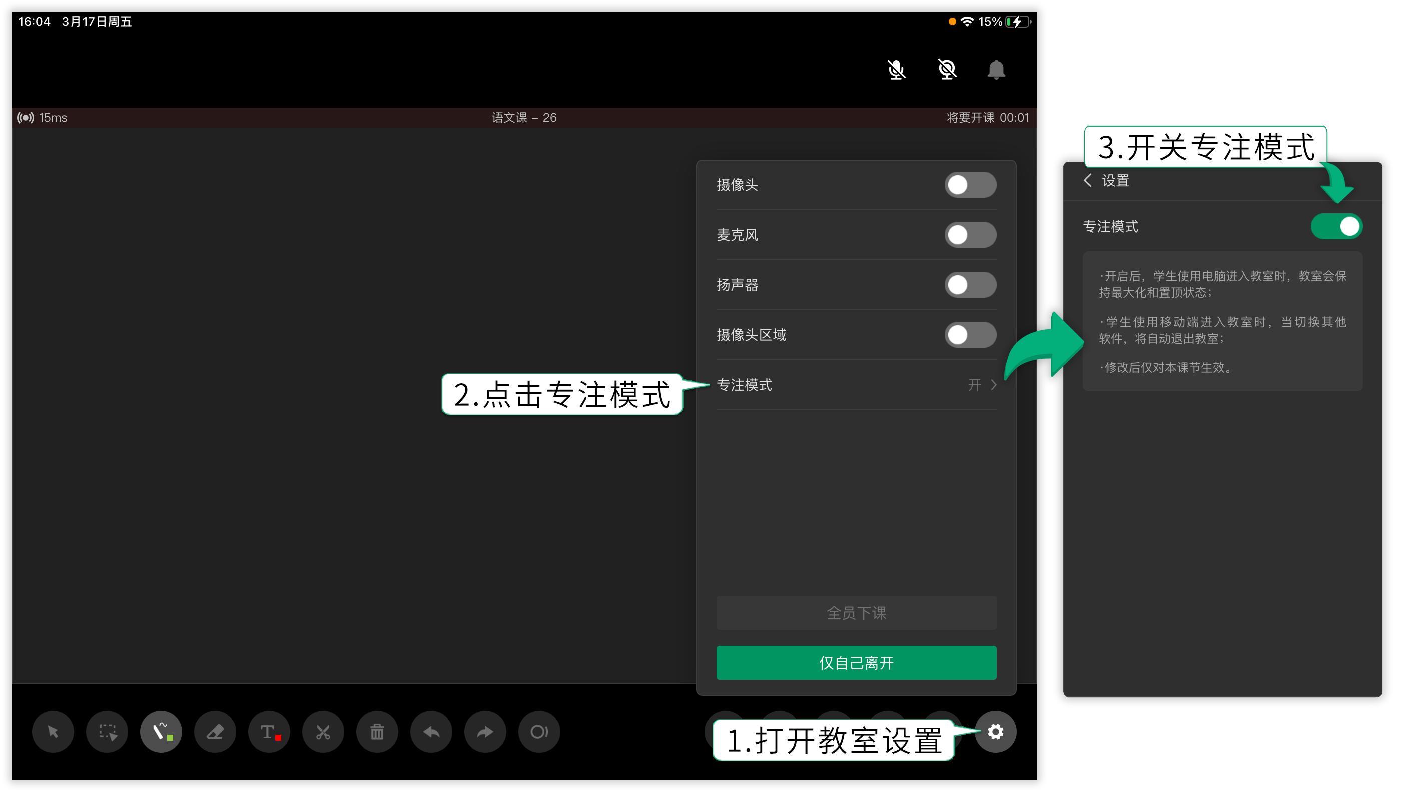 平板（苹果系统）用户教室中开启或关闭专注模式的操作步骤与示意图