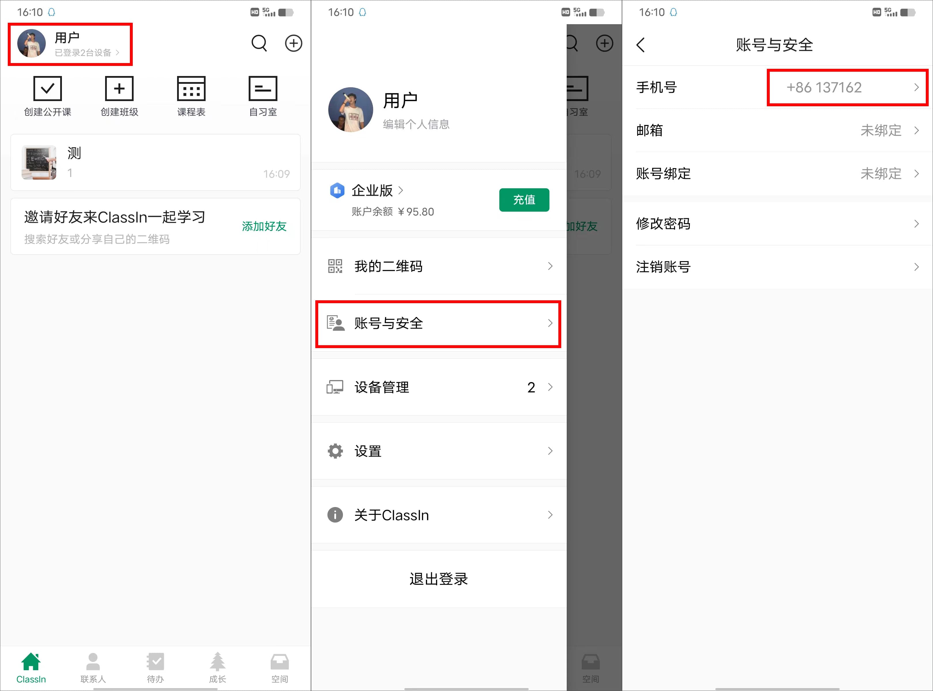 手机和平板用户查看已登录的ClassIn账号是否正确