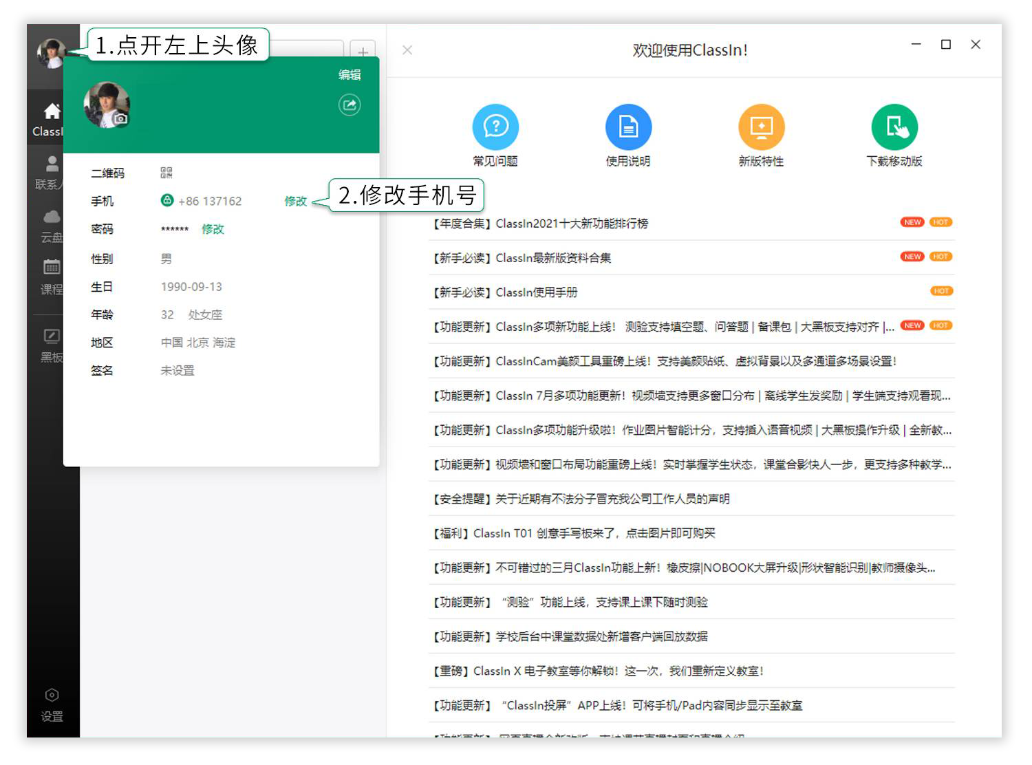 电脑修改ClassIn账号