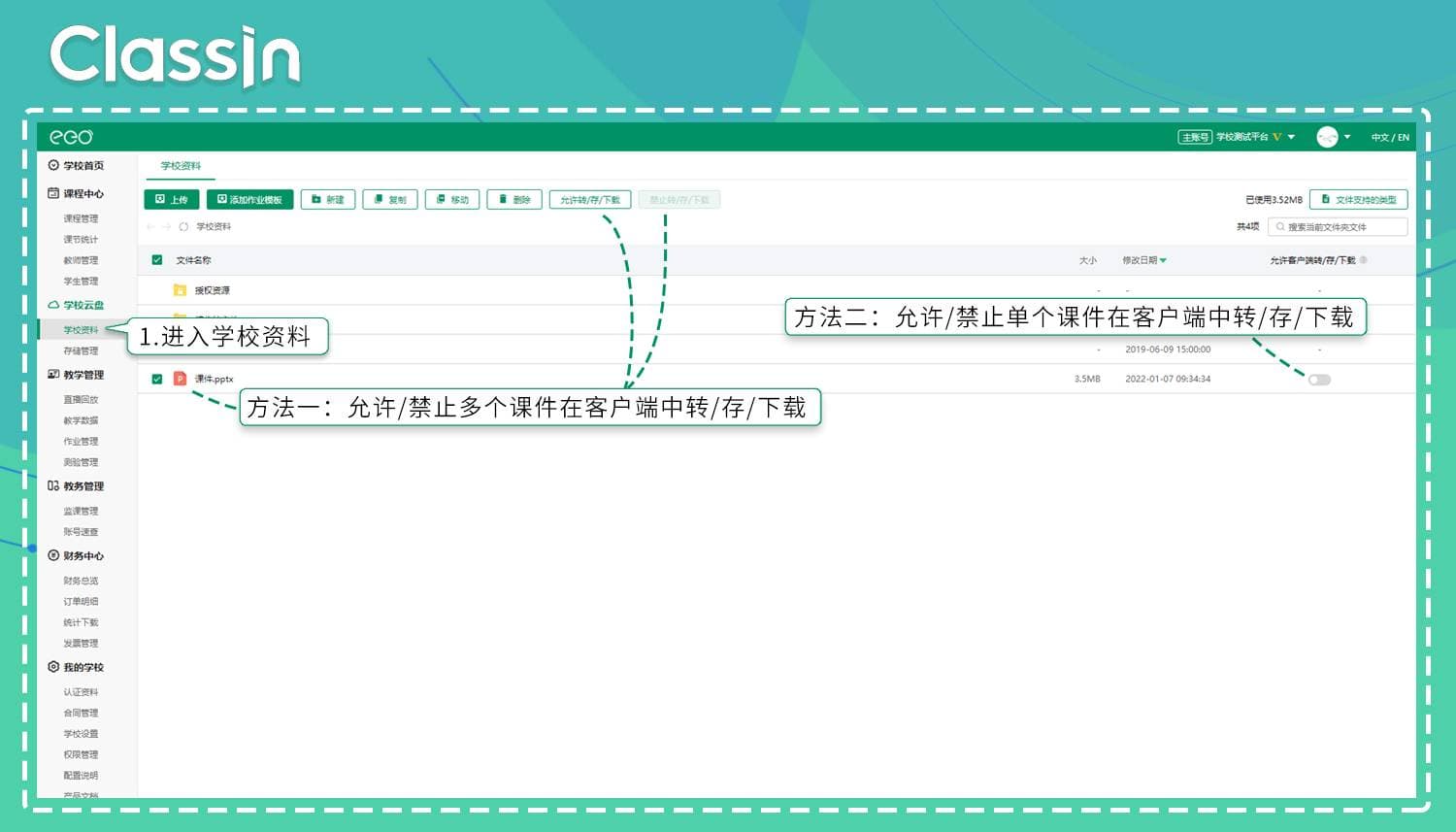 在“后台管理系统”中允许或禁止教师在ClassIn软件中“转发/保存/下载公共课件”权限的操作步骤与示意图