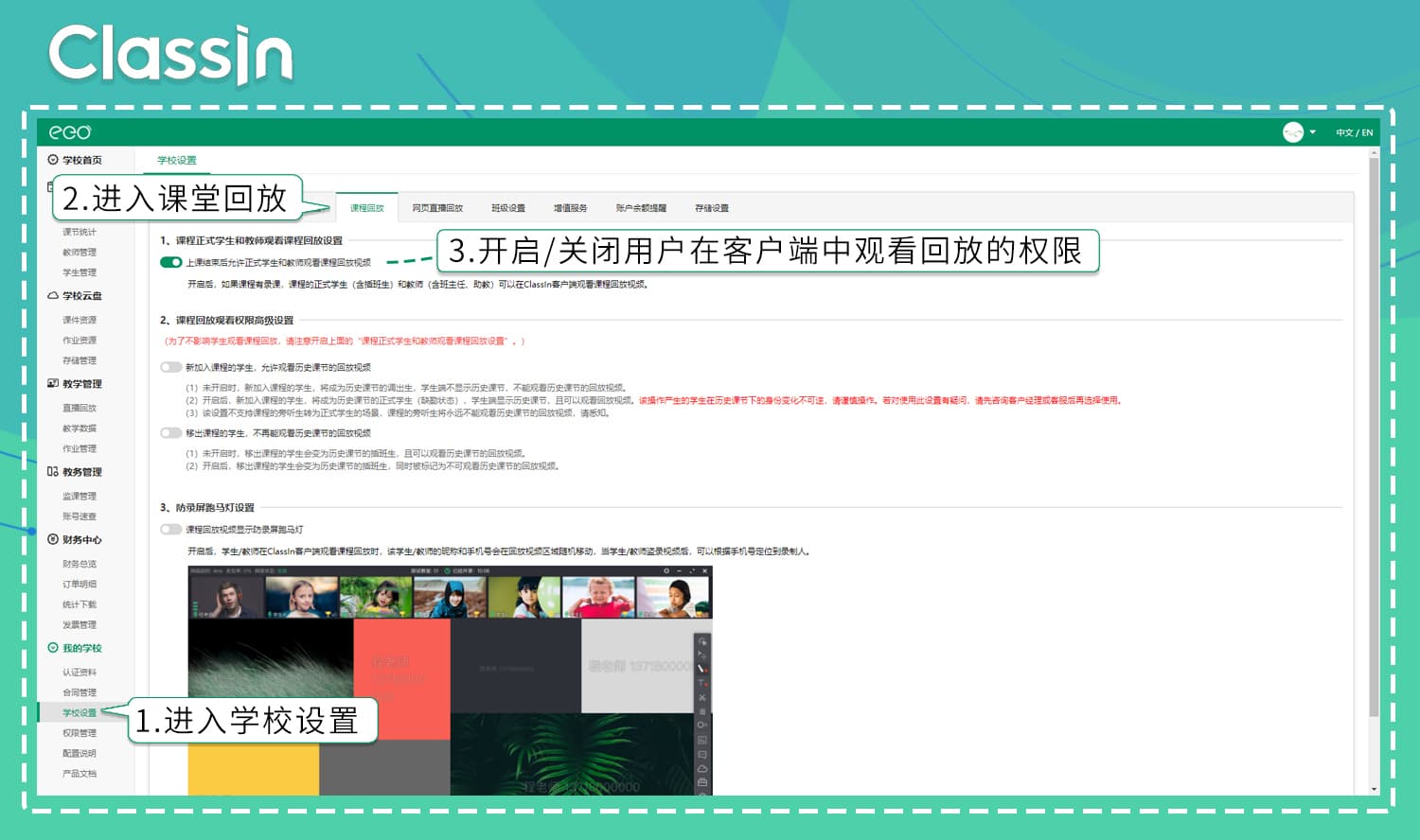在“后台管理系统”中开启或关闭用户在ClassIn软件中观看课堂回放视频功能的操作步骤与示意图