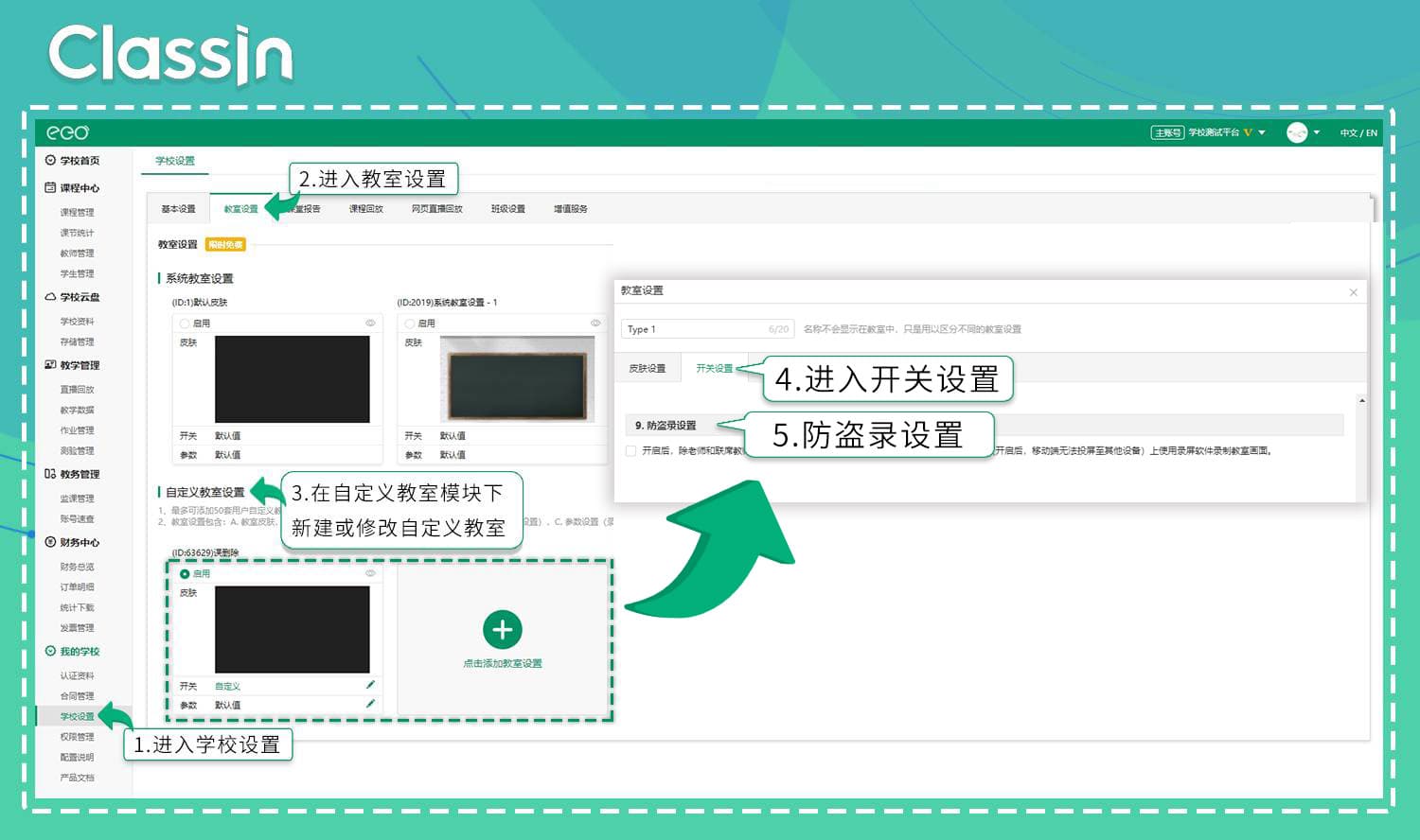 在“后台管理系统”中开启或关闭教室防盗录功能的操作步骤与示意图