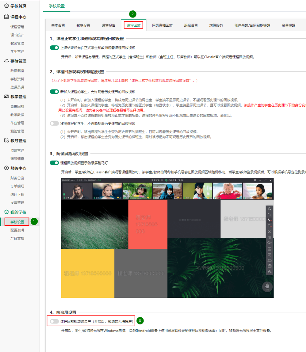 在“后台管理系统”中开启“课程回放视频防录屏”功能的操作步骤与示意图