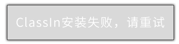 “安卓设备（如手机或平板）下载ClassIn时，提示：ClassIn安装失败，请重试”的现象图