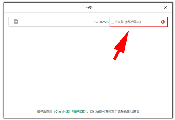“上往ClassIn中上传课件时，提示：上传失败，请稍后重试”的现象图