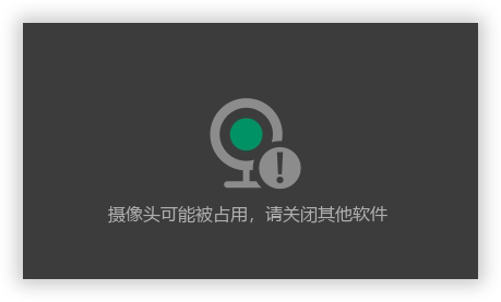 “打开摄像头后，看不到人物影像，提示：摄像头可能被占用，请关闭其他软件”的现象图